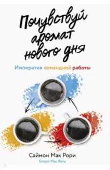 Почувствуй аромат нового дня. Императив командной работы