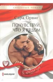 Почувствуй, что я рядом