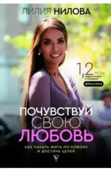 Почувствуй свою любовь