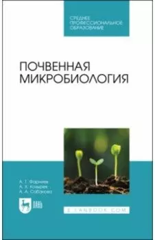 Почвенная микробиология. Учебное пособие для СПО
