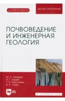 Почвоведение и инженерная геология. Учебное пособие для вузов