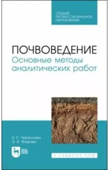 Почвоведение. Основные методы аналитических работ. Учебное пособие
