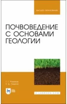 Почвоведение с основами геологии. Учебник для вузов