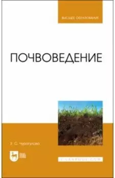 Почвоведение. Учебник