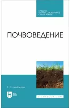 Почвоведение. Учебник для СПО
