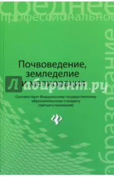 Почвоведение, земледелие и мелиорация. Учебное пособие