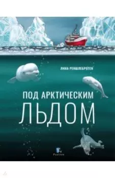 Под арктическим льдом