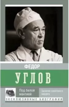 Под белой мантией