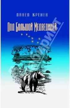 Под Большой Медведицей. Повести