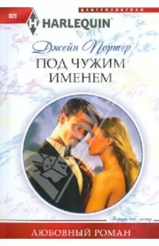 Под чужим именем