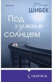 Под чужим солнцем