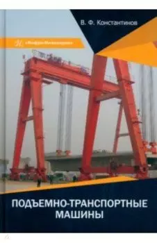 Подъемно-транспортные машины. Учебное пособие
