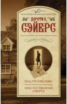 Под грузом улик. Неестественная смерть