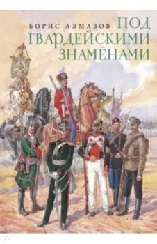 Под гвардейскими знаменами