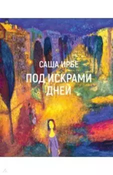 Под искрами дней