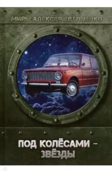 Под колесами - звезды