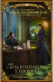 Под колпаком у ректора