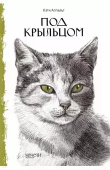 Под крыльцом