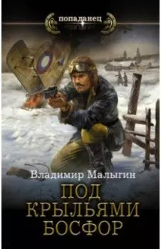 Под крыльями Босфор