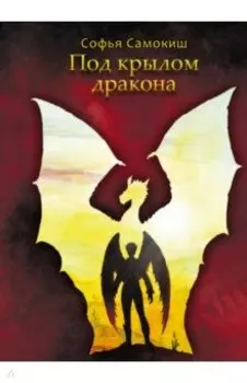 Под крылом дракона