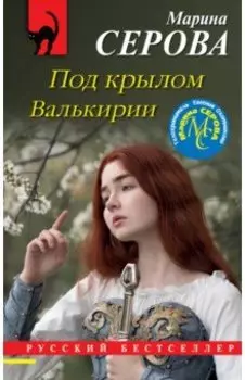 Под крылом Валькирии