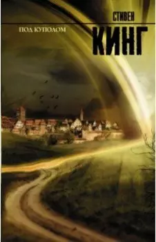 Под Куполом