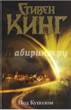 Под Куполом