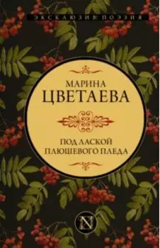 Под лаской плюшевого пледа