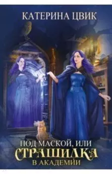 Под маской, или Страшилка в академии магии