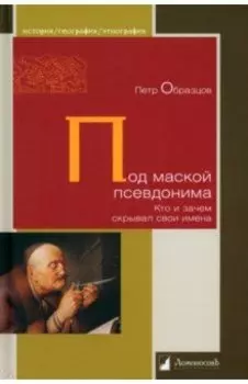 Под маской псевдонима. Кто и зачем скрывает свои имена