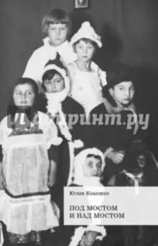 Под мостом и над мостом