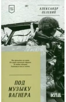 Под музыку Вагнера. Стихи