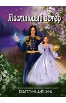 Под небом Эсфира. Жасминовый ветер