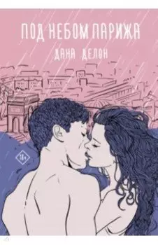 Под небом Парижа