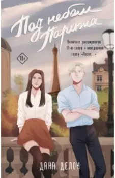 Под небом Парижа
