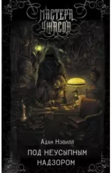 Под неусыпным надзором