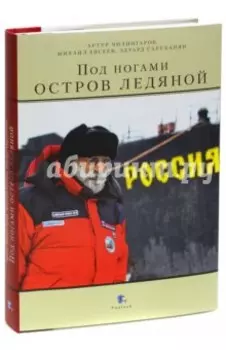 Под ногами остров ледяной