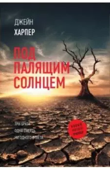 Под палящим солнцем