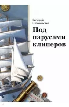 Под парусами клиперов