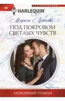 Под покровом светлых чувств