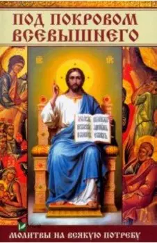 Под покровом Всевышнего. Молитвы на всякую потребу