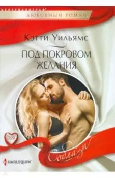 Под покровом желания