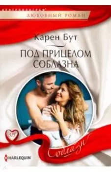 Под прицелом соблазна