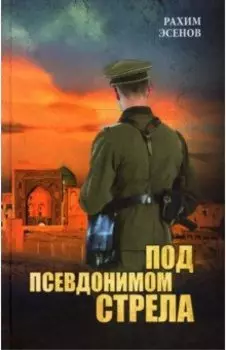 Под псевдонимом Стрела