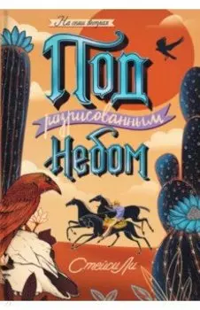 Под разрисованным небом