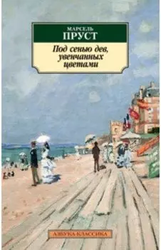 Под сенью дев, увенчанных цветами