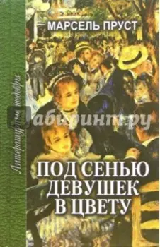 Под сенью девушек в цвету