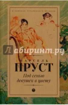 Под сенью девушек в цвету