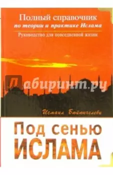Под сенью Ислама