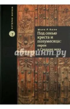 Под сенью креста и полумесяца. Евреи в средние века